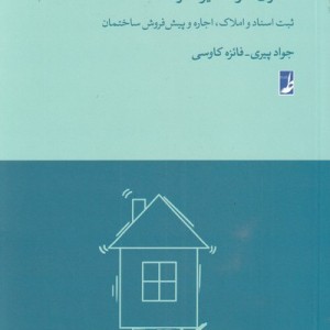 حقوق اموال غیر منقول