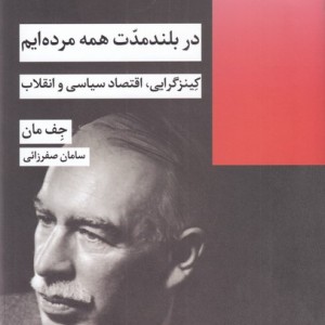 در بلند مدت همه مرده ایم