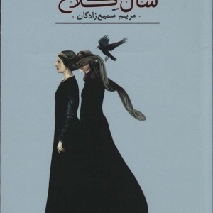سال کلاغ