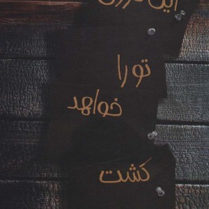 این دروغ تو را خواهد کشت