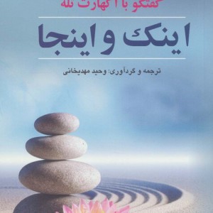اینک و اینجا