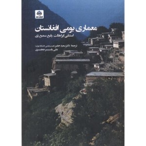معماری بومی افغانستان