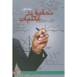 کتاب تحقیق در عملیات ج1