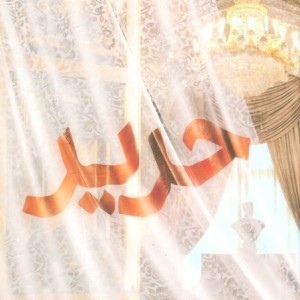 کتاب حریر اثر فاطمه سلطانی