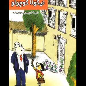 کتاب نیکولا کوچولو مدرسه