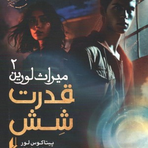 میراث لورین - پیتا کوس لور