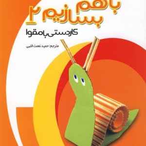 با هم بسازیم