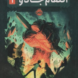 انتقام جادو