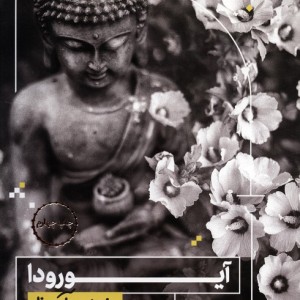 به زبان آدمیزاد آیورودا