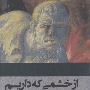 از خشمی که داریم
