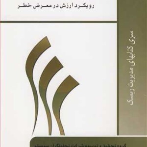 کتاب ریسک بازار رویکرد ارزش در معرض خطر
