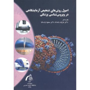 اصول روش های تشخیص آزمایشگاهی در ویروس شناسی پزشکی