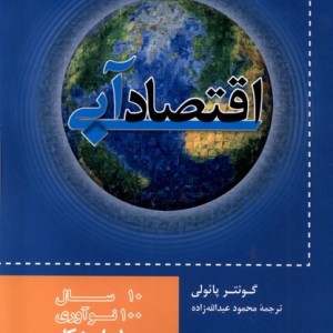 اقتصاد آبی