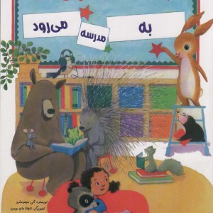 باشگاه کتاب خوانی بانی به مدرسه می رود - آنی سیلوسترو