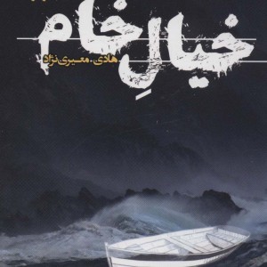 خیال خام نشر تندیس