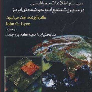 کتاب GIS سیستم اطلاعات جغرافیایی در مدیریت منابع آب وحوضه های آبریز