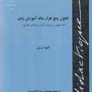 تحول پنج هزارساله آموزش زبان