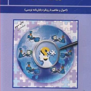 کتاب روش تحقیق نشر پژوهشهای فرهنگی