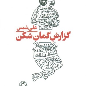 گزارش گمان شکن