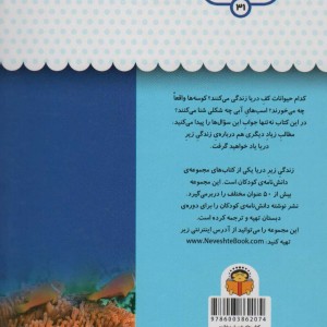 یک فنجان دانستنی درباره ی زندگی زیر دریا