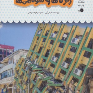 یک فنجان دانستنی درباره ی زبزه ها و سونامی