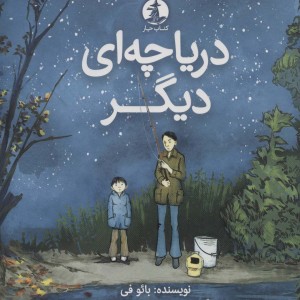 دریاچه ای دیگر قطع وزیری