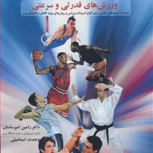 مکمل های ورزشی ورزش های قدرتی و سرعتی