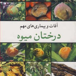 کتاب آفات و بیماری های مهم درختان میوه