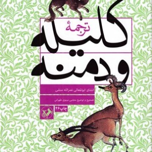 ترجمه کلیله و دمنه نشر امیرکبیر