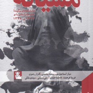 مشیانه