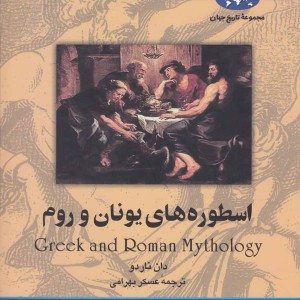 کتاب اسطوره های یونان و روم اثر دان ناردو