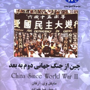 چین از جنگ جهانی دوم به بعد