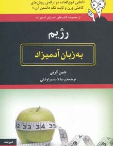 به زبان آدمیزاد رژیم
