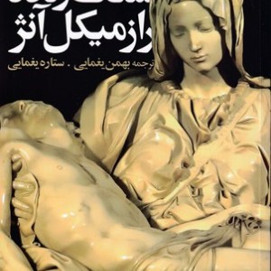 سنگ زنده راز میکل آنژ