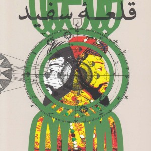 قلعه سفید نشر ققنوس