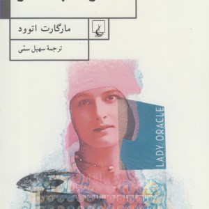 بانوی پیشگو