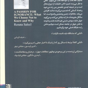 اشتیاق به جهل - رناتا سالکل