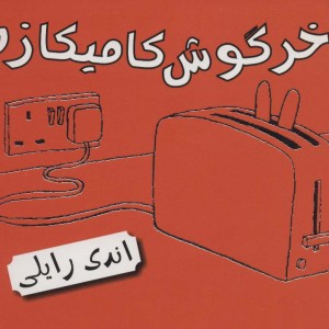 خرگوش کامیکازه