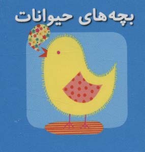 کتاب بچه‌ های ‌حیوانات از اولین کتاب مکعبی من