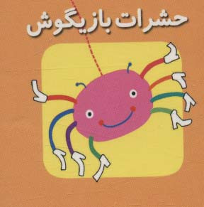 کتاب حشرات ‌بازیگوش از اولین کتاب مکعبی من