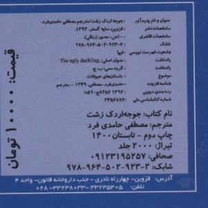 کتاب کوچک جوجه ‌اردک‌ زشت نشر سایه‌ گستر