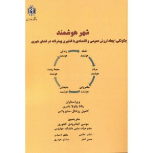شهر هوشمند نشر دانشگاه تربیت معلم
