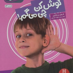 گوش کن چی می گم از مهارت های اجتماعی