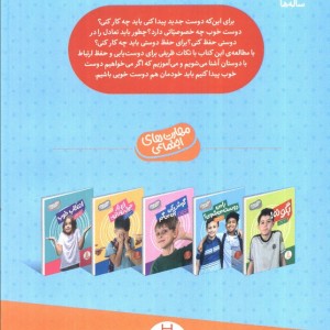 با من دوست می شوی از مهارت های اجتماعی