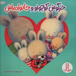 خرگوش کوچولو و خانواده اش