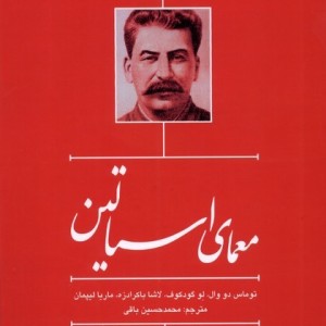 معمای استالین