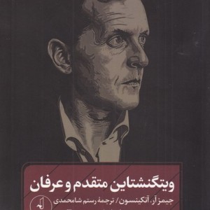 ویتشگنشتاین متقدم و عرفان