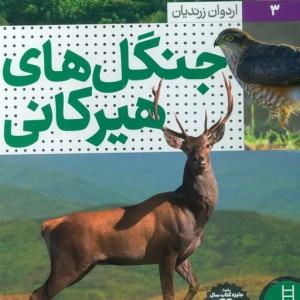 جنگل های هیرکانی