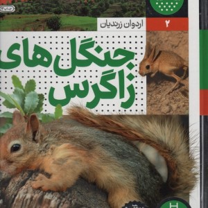 جنگل های زاگراس