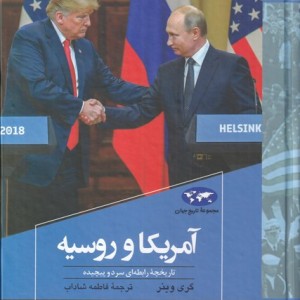 آمریکا و روسیه